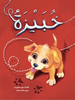 cover image of خبيزة
